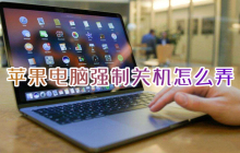 macbook如何使用快捷键强制关机