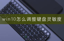 如何调整Windows 10键盘的响应速度