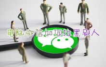 如何永久在电脑微信上拉黑别人并阻止其添加