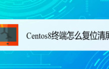 Centos8如何进行终端复位清屏操作