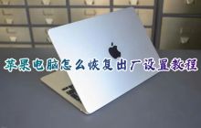 MacBook Air一键恢复出厂设置教程：重置苹果电脑的步骤