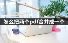 如何合并两个PDF文件？如何无费合并两个PDF文件？