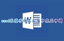 word表格如何将字体居中显示在单元格中