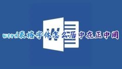 word表格如何将字体居中显示在单元格中