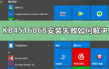 解决KB4516068安装失败的方法