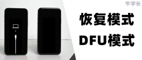 iPhone的恢复模式和 DFU 模式是什么?如何进入这两种模式?