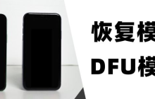 什么是 iPhone 的恢复模式和 DFU 模式？如何进入这两种模式？