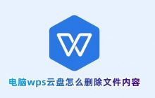 如何在WPS云盘中删除文件内容