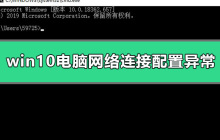 如何解决Win10电脑网络连接配置异常问题