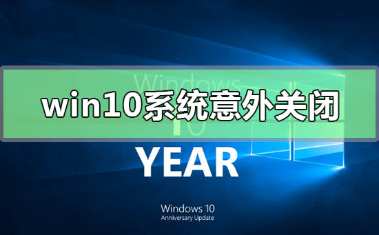 解决Win10系统意外关闭崩溃的方法