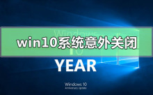 解决Win10系统意外关闭崩溃的方法