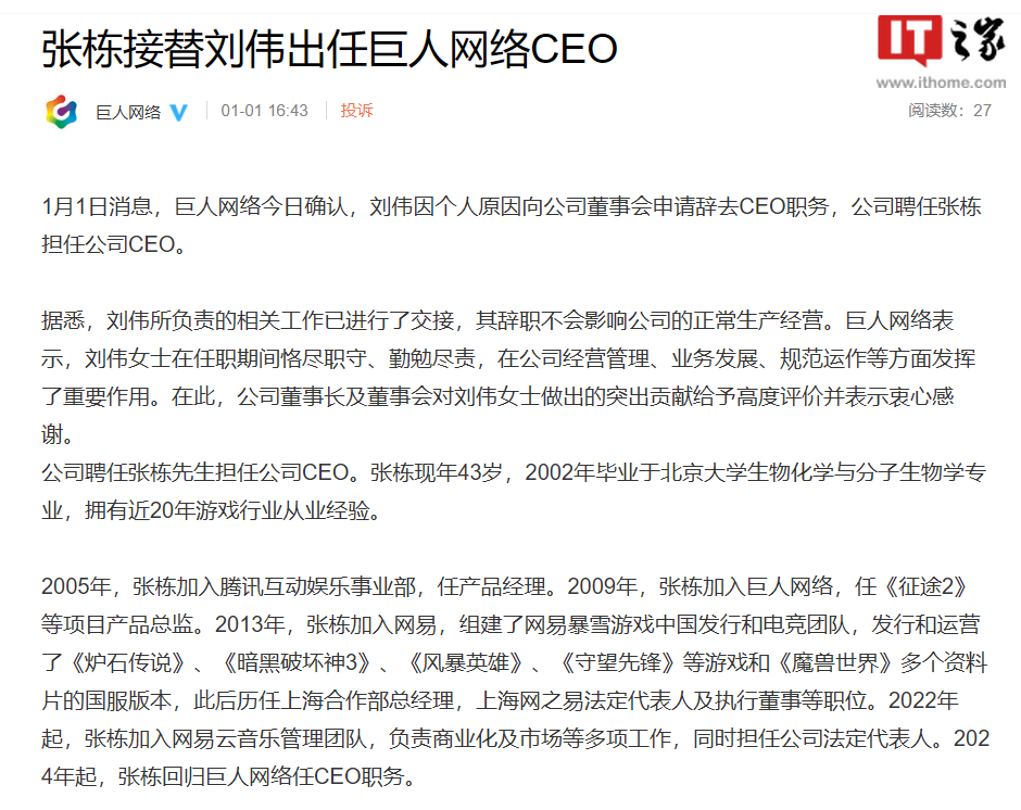 巨人网络：刘伟因个人原因辞任 CEO，前网之易负责人张栋接替出任