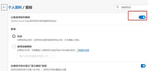Edge瀏覽器如何啟用自動密碼儲存功能？