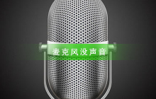 麦克风没声音如何设置
