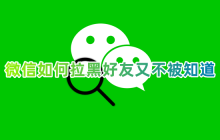 保持隐秘：在微信中将好友拉入黑名单的方法