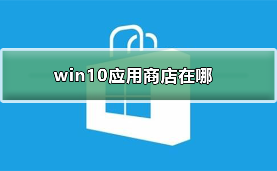 查詢Win10應用程式商店位置