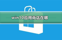 查询Win10应用商店位置