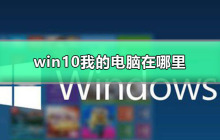 win10我的电脑在哪里