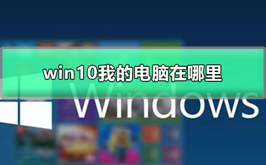 win10 で私のコンピューターはどこにありますか?