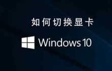 Win10操作系统的显卡切换方法是什么？
