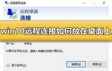 如何在桌面上创建win10的远程连接快捷方式