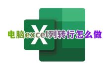 如何将Excel列转换为行？学习如何在Excel中转置行列