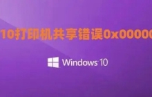 如何解决win10家庭版共享打印机出现0x0000011b错误提示