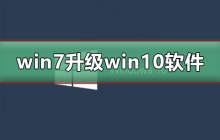 win10升级是否需要重新安装软件？