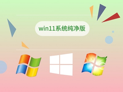 分享win11系統下載的純淨來源