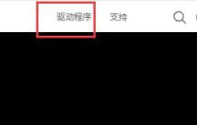 解决驱动安装失败的有效方法