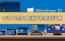 取消win10开机密码设置的步骤详解