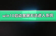 无法进入系统的情况下，win10启动显示屏变黑