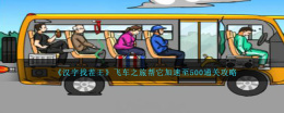 快速完成《汉字找茬王》飞车之旅通关攻略