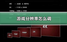 调整游戏分辨率的方法