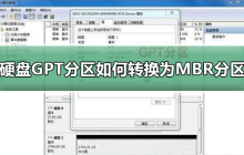 如何将GPT分区转换为MBR分区