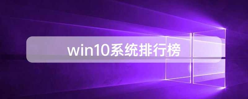 win10系统排行榜