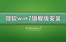 如何下载和安装微软win7旗舰版