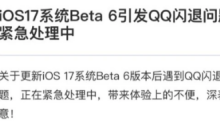 QQ官方紧急处理iOS 17Beta6闪退问题！
