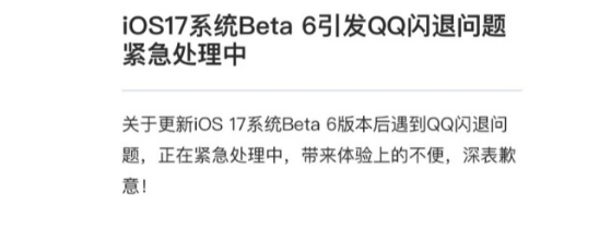 iOS 17Beta6出现QQ应用闪退，QQ官方回应正在紧急处理！