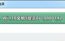 Windows 10无法启动文明5，错误代码0xc0000142提示