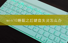 解决win10睡眠后键盘失效问题的方法
