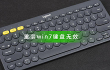 Win7重装后键盘失效怎么解决？