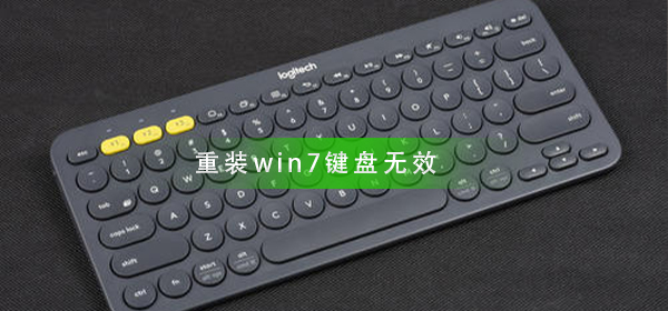 Win7重装后键盘失效怎么解决？