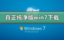 免病毒的纯净版win7系统下载