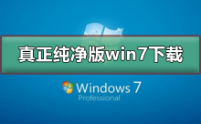 免病毒的纯净版win7系统下载