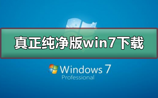 ウイルスフリーの純粋なバージョンの win7 システムのダウンロード