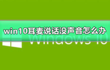 win10耳机的麦克风没有声音该如何解决