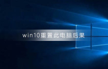 重置win10会带来什么后果？