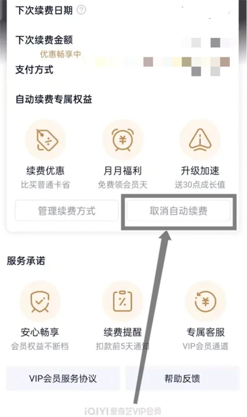 爱奇艺会员怎么取消自动续费 怎么解除爱奇艺的自动续费功能