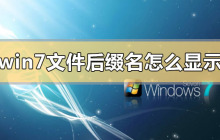 如何显示win7的文件后缀名